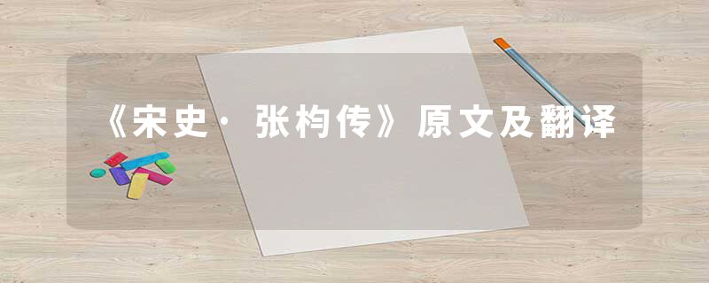 《宋史·张枃传》原文及翻译