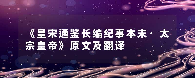 《皇宋通鉴长编纪事本末·太宗皇帝》原文及翻译