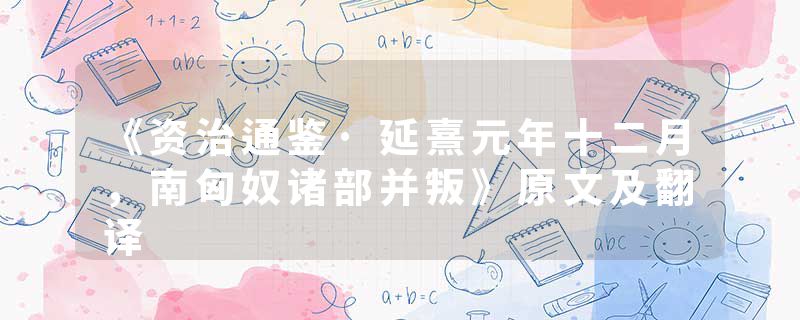 《资治通鉴·延熹元年十二月，南匈奴诸部并叛》原文及翻译