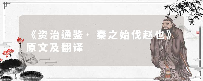 《资治通鉴·秦之始伐赵也》原文及翻译