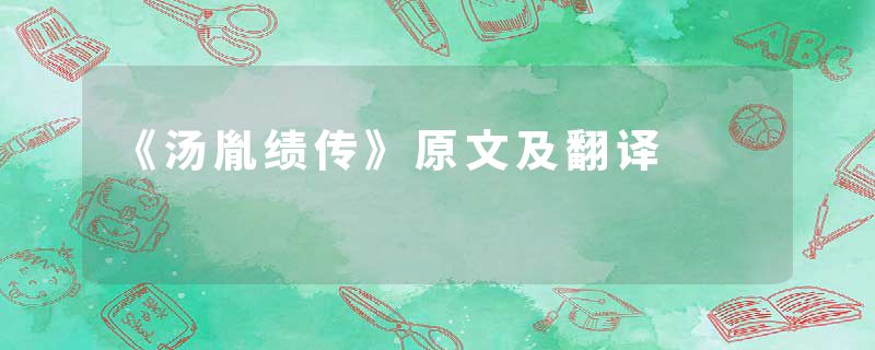 《汤胤绩传》原文及翻译