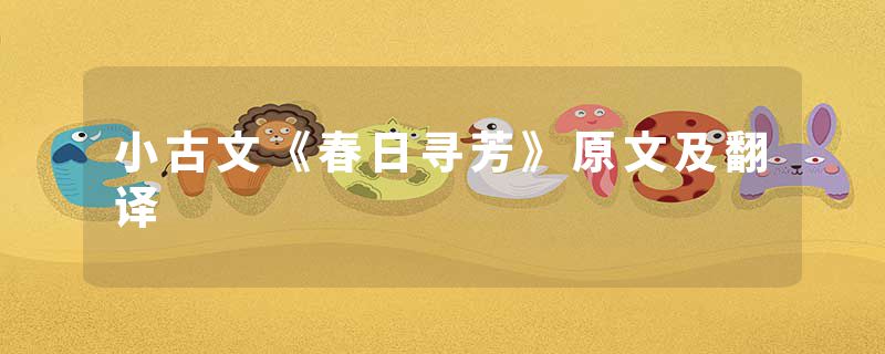 小古文《春日寻芳》原文及翻译