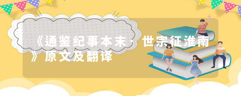 《通鉴纪事本末·世宗征淮南》原文及翻译
