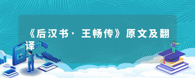 《后汉书·王畅传》原文及翻译