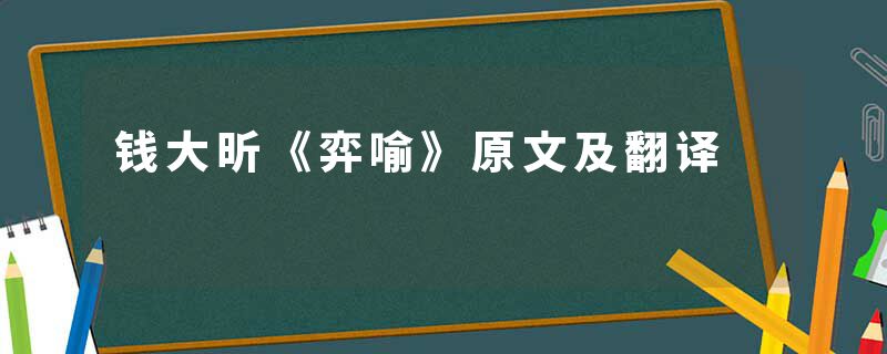 钱大昕《弈喻》原文及翻译