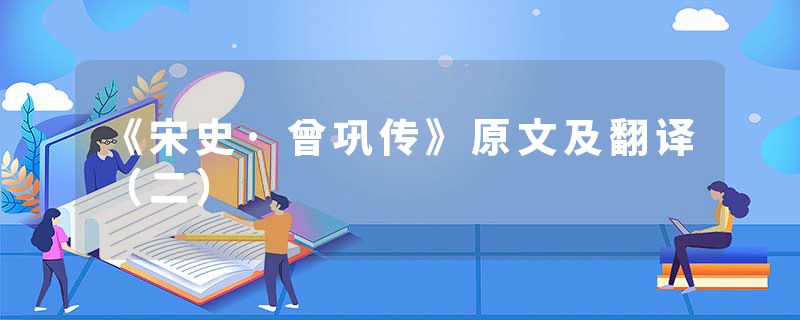 《宋史·曾巩传》原文及翻译（二）