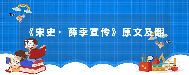 《宋史·薛季宣传》原文及翻译