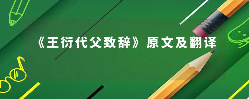 《王衍代父致辞》原文及翻译