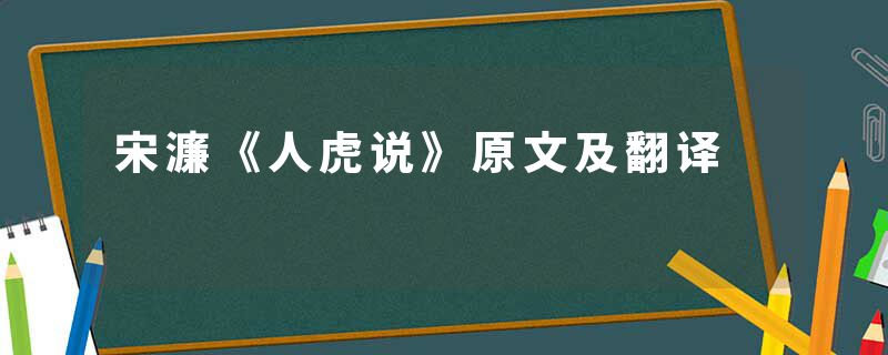 宋濂《人虎说》原文及翻译