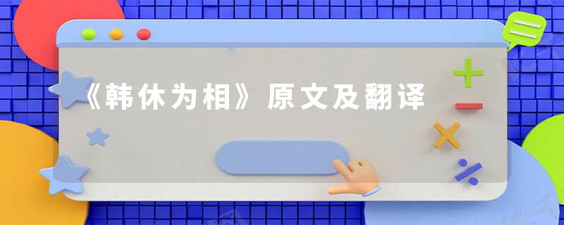 《韩休为相》原文及翻译