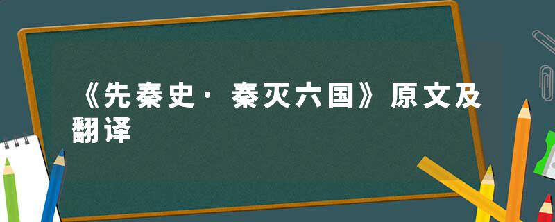 《先秦史·秦灭六国》原文及翻译