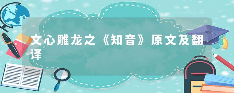 文心雕龙之《知音》原文及翻译