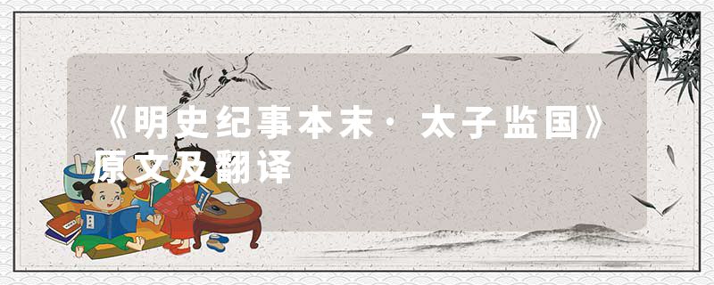 《明史纪事本末·太子监国》原文及翻译