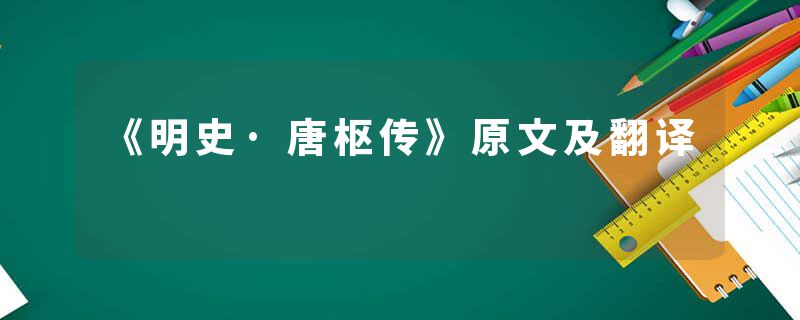 《明史·唐枢传》原文及翻译