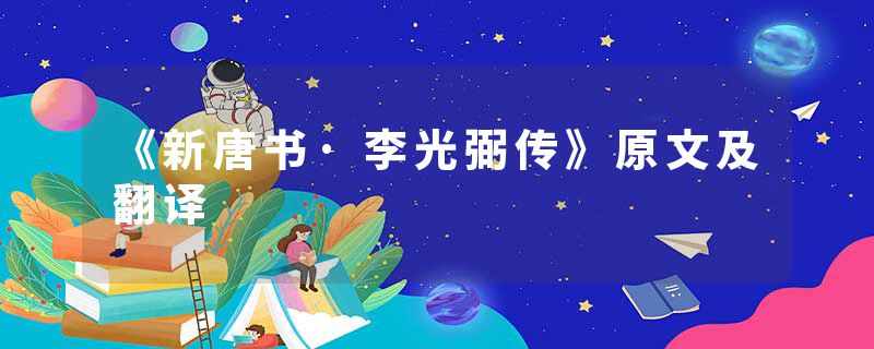 《新唐书·李光弼传》原文及翻译