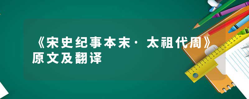 《宋史纪事本末·太祖代周》原文及翻译