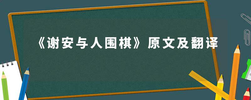 《谢安与人围棋》原文及翻译