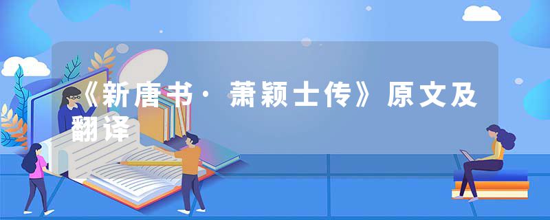 《新唐书·萧颖士传》原文及翻译