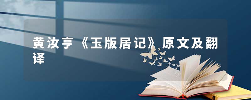 黄汝亨《玉版居记》原文及翻译