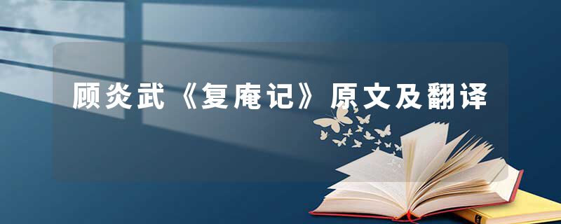 顾炎武《复庵记》原文及翻译