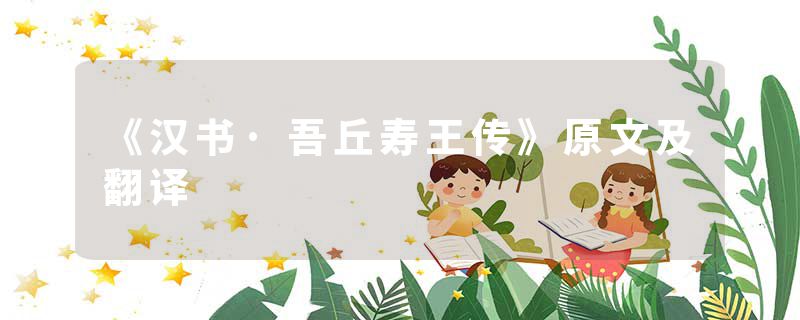 《汉书·吾丘寿王传》原文及翻译