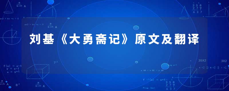 刘基《大勇斋记》原文及翻译