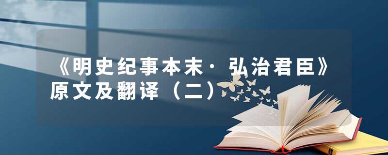 《明史纪事本末·弘治君臣》原文及翻译（二）