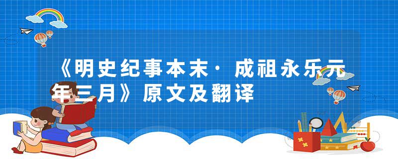 《明史纪事本末·成祖永乐元年三月》原文及翻译