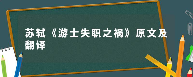 苏轼《游士失职之祸》原文及翻译