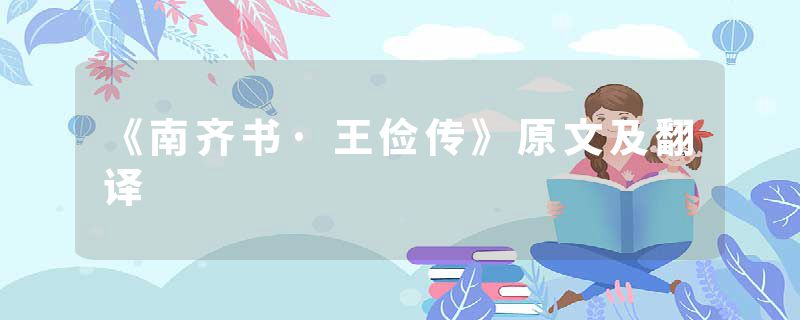 《南齐书·王俭传》原文及翻译