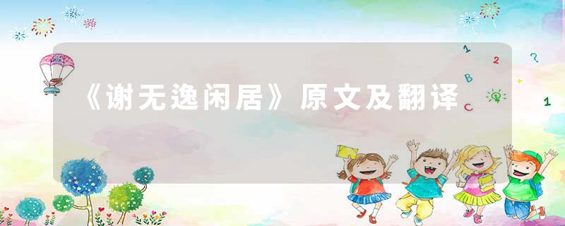 《谢无逸闲居》原文及翻译