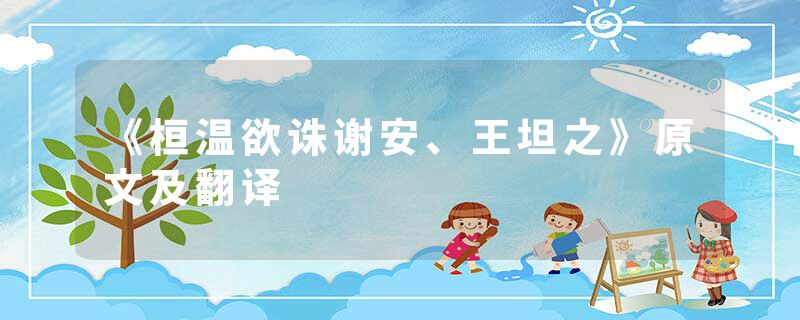 《桓温欲诛谢安、王坦之》原文及翻译