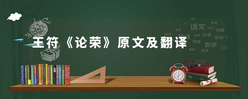 王符《论荣》原文及翻译