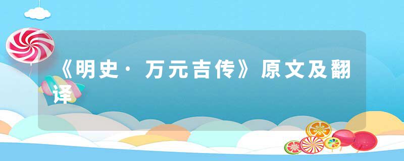 《明史·万元吉传》原文及翻译