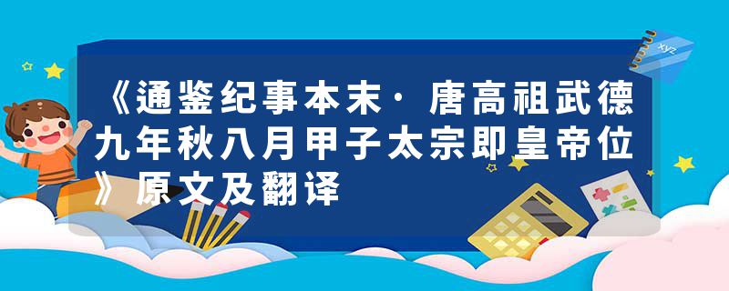 《通鉴纪事本末·唐高祖武德九年秋八月甲子太宗即皇帝位》原文及翻译