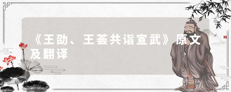 《王劭、王荟共诣宣武》原文及翻译