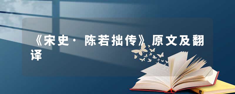 《宋史·陈若拙传》原文及翻译