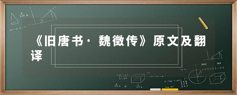 《旧唐书·魏徵传》原文及翻译