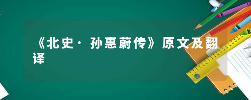 《北史·孙惠蔚传》原文及翻译