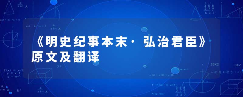 《明史纪事本末·弘治君臣》原文及翻译