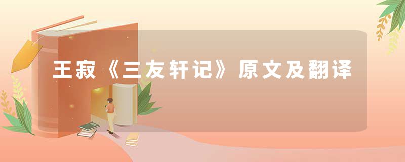 王寂《三友轩记》原文及翻译