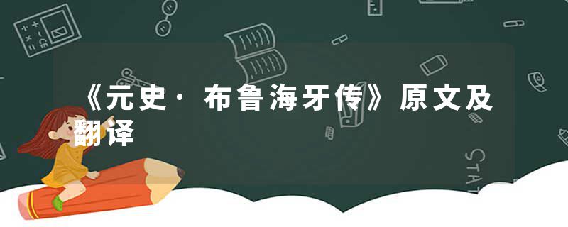 《元史·布鲁海牙传》原文及翻译