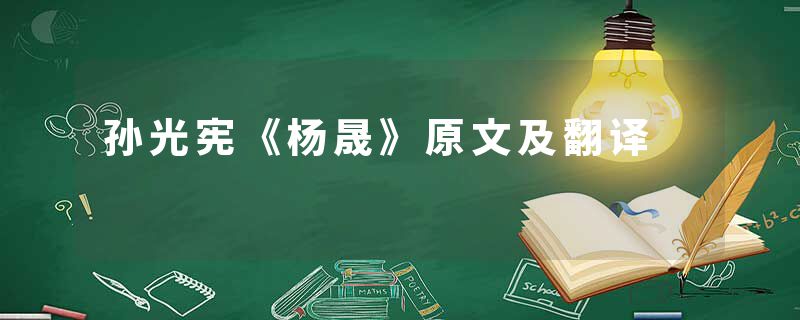 孙光宪《杨晟》原文及翻译