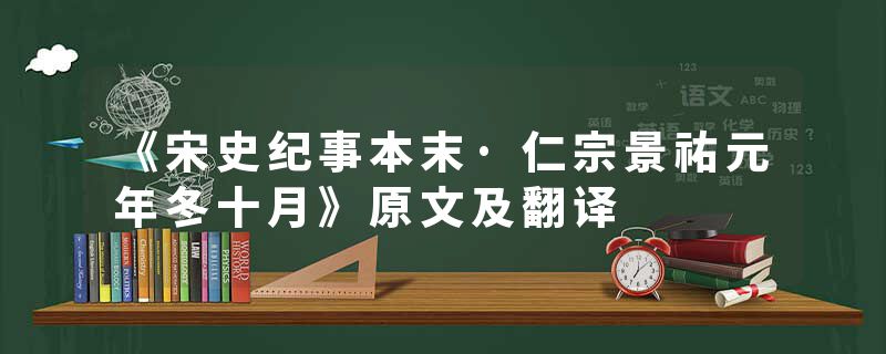 《宋史纪事本末·仁宗景祐元年冬十月》原文及翻译