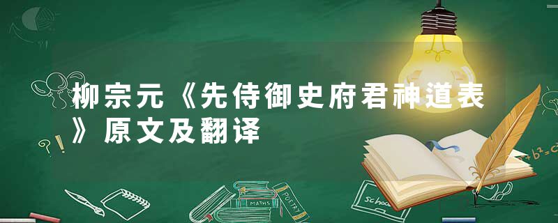 柳宗元《先侍御史府君神道表》原文及翻译