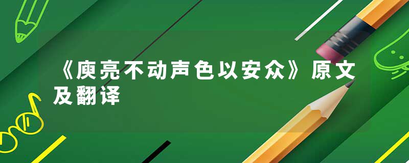 《庾亮不动声色以安众》原文及翻译