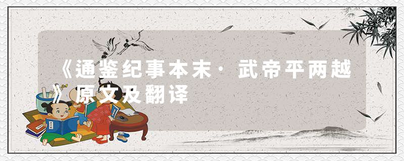 《通鉴纪事本末·武帝平两越》原文及翻译