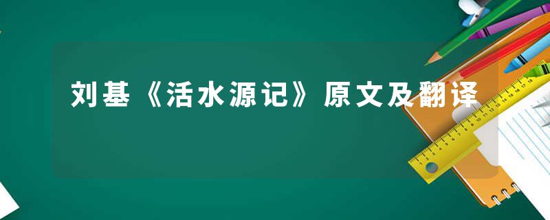 刘基《活水源记》原文及翻译