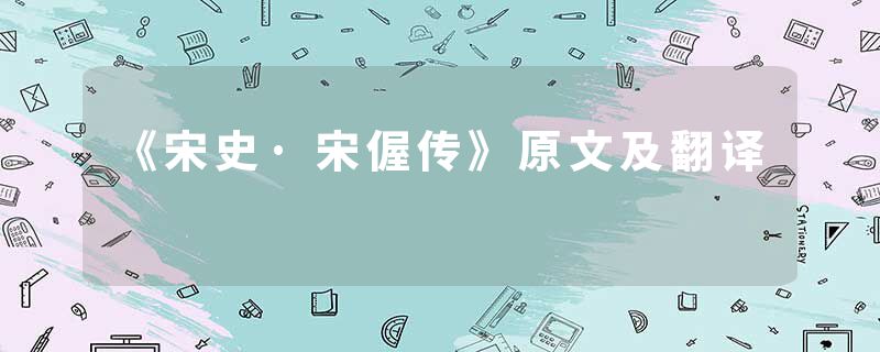 《宋史·宋偓传》原文及翻译