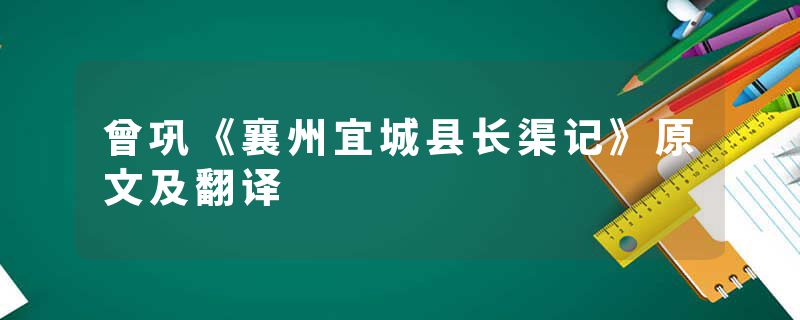 曾巩《襄州宜城县长渠记》原文及翻译